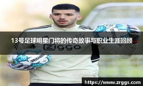 13号足球明星门将的传奇故事与职业生涯回顾