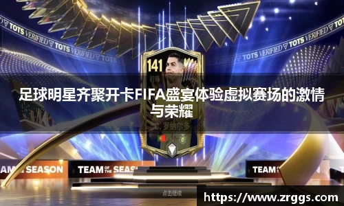 足球明星齐聚开卡FIFA盛宴体验虚拟赛场的激情与荣耀