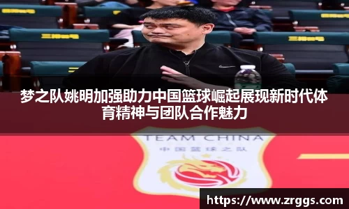 梦之队姚明加强助力中国篮球崛起展现新时代体育精神与团队合作魅力