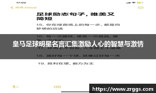 皇马足球明星名言汇集激励人心的智慧与激情