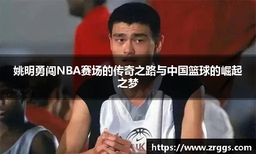 姚明勇闯NBA赛场的传奇之路与中国篮球的崛起之梦