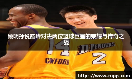 姚明孙悦巅峰对决两位篮球巨星的荣耀与传奇之战