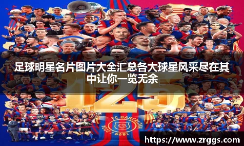 足球明星名片图片大全汇总各大球星风采尽在其中让你一览无余