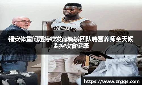 锡安体重问题持续发酵鹈鹕团队聘营养师全天候监控饮食健康