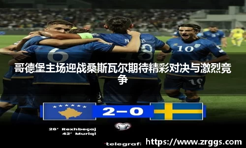 哥德堡主场迎战桑斯瓦尔期待精彩对决与激烈竞争