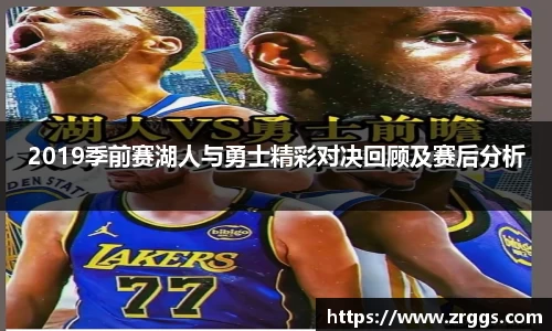 2019季前赛湖人与勇士精彩对决回顾及赛后分析