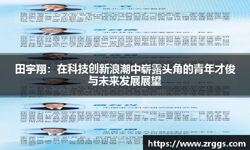 田宇翔：在科技创新浪潮中崭露头角的青年才俊与未来发展展望