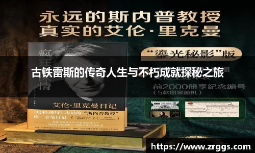 古铁雷斯的传奇人生与不朽成就探秘之旅