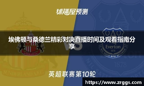 埃佛顿与桑德兰精彩对决直播时间及观看指南分享