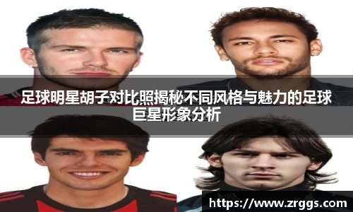 足球明星胡子对比照揭秘不同风格与魅力的足球巨星形象分析