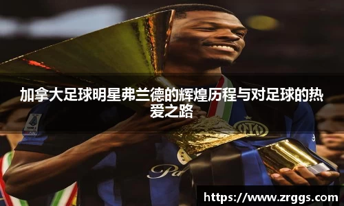 加拿大足球明星弗兰德的辉煌历程与对足球的热爱之路