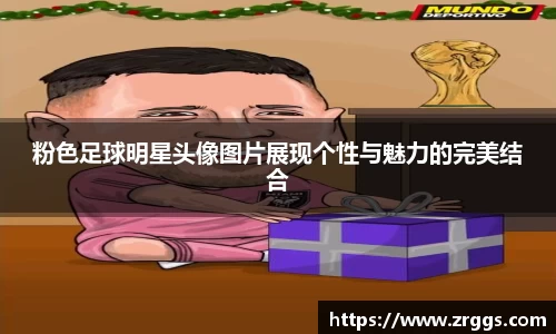 粉色足球明星头像图片展现个性与魅力的完美结合