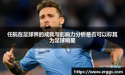 任航在足球界的成就与影响力分析是否可以称其为足球明星