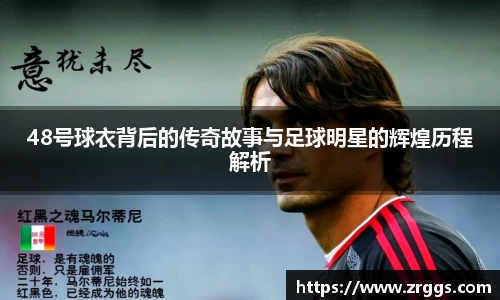 48号球衣背后的传奇故事与足球明星的辉煌历程解析