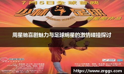 周星驰喜剧魅力与足球明星的激情碰撞探讨